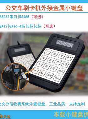 6芯航空头RS232串口公交刷卡机外置金属小键盘车载票价输入器