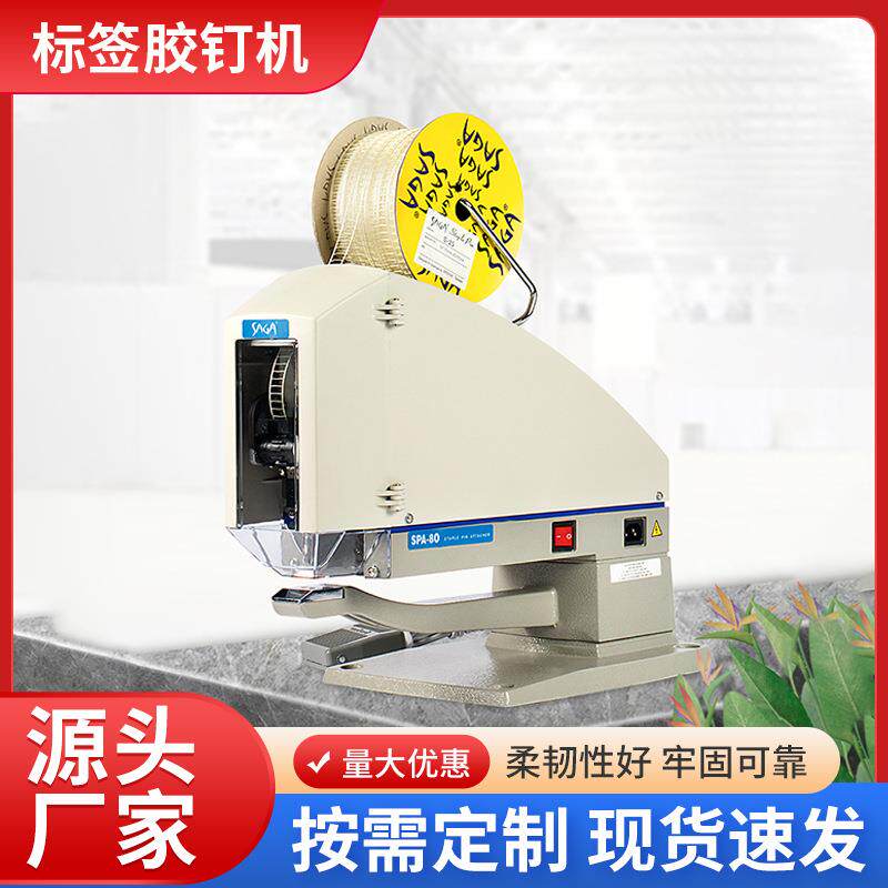 SAGA牛仔洗水梯形胶钉机裤子腰卡包装钉纸卡胶钉机