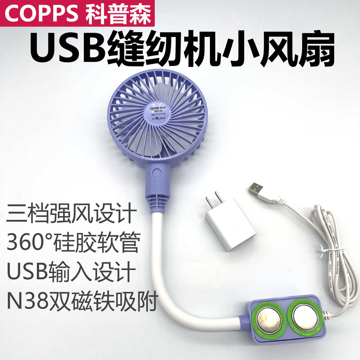 缝纫机小风扇机械专用迷你USB防绕线平车双磁铁大风力三档可调