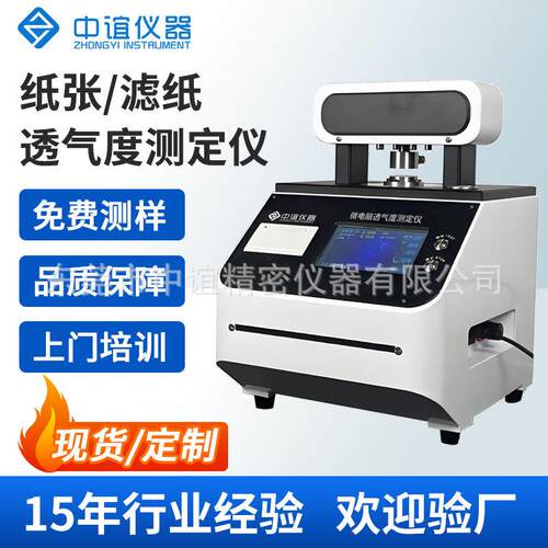全自动透气度测试仪纸张滤纸原纸透气性试验仪仪适用数显