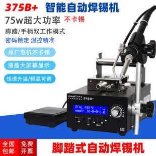 数显焊锡机 脚踏自动焊锡机大功率出锡焊枪脚踏电烙铁卡萨帝375B