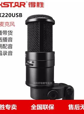 得胜PC-K220USB电容麦克风USB直播K歌配音聊天游戏专业话筒