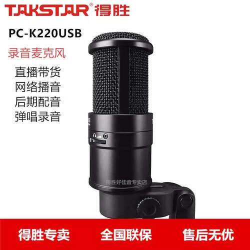 得胜PC-K220USB电容麦克风USB直播K歌配音聊天游戏专业话筒