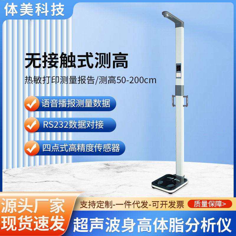 体重秤厂家身体重秤体检秤超声波身秤体脂分析仪身体重一体