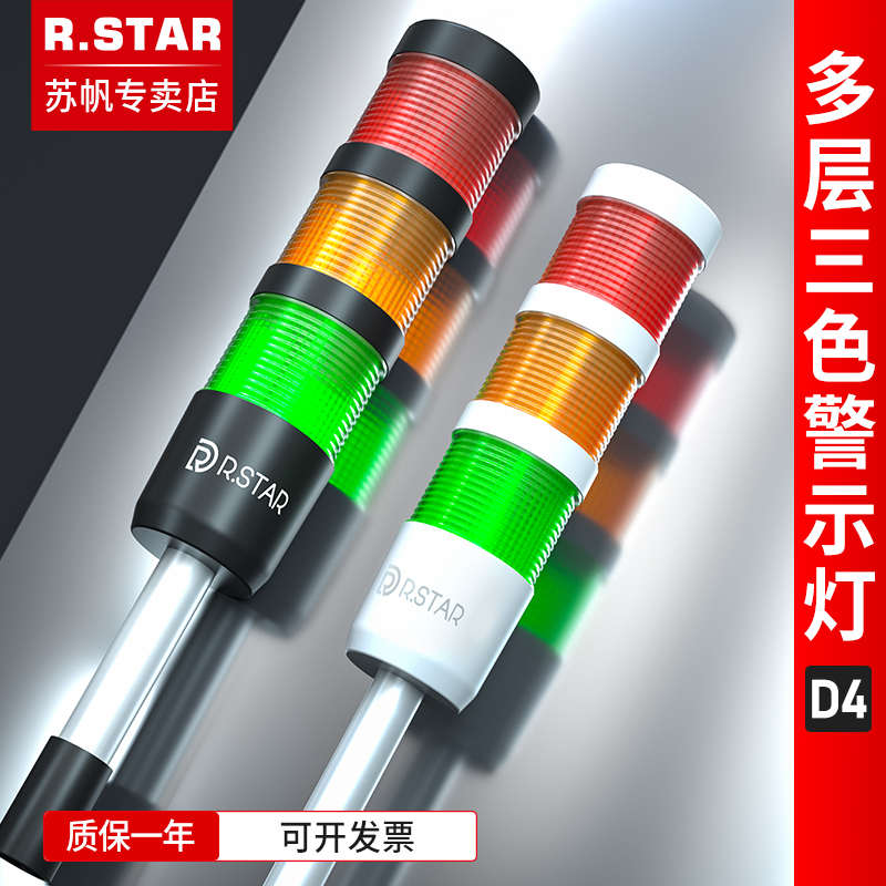 R.star多层警示灯LED三色灯24V机床设备一体信号灯蜂鸣声光报警