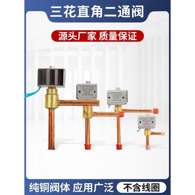 包邮正品三花常闭直角二通阀FDF2A/6A/8A制冰机制冷化霜电磁阀