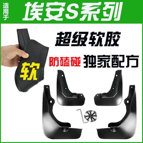 适用于广汽埃安s魅580挡泥板埃安splus/max后前软胶挡泥皮挡19-25