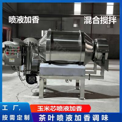 不锈钢茶叶加香机玉米芯喷液加香混合机不锈钢滚筒卧式搅拌机