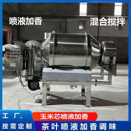 不锈钢茶叶加香机玉米芯喷液加香混合机不锈钢滚筒卧式搅拌机