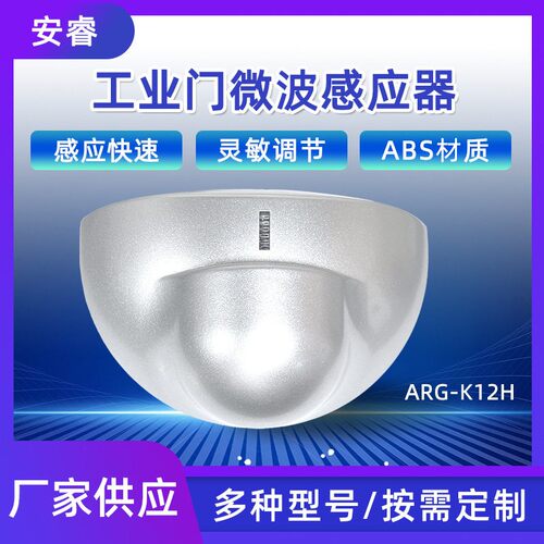 厂家直供自动门感应器开关人体微波感应探头车库快速门向雷达