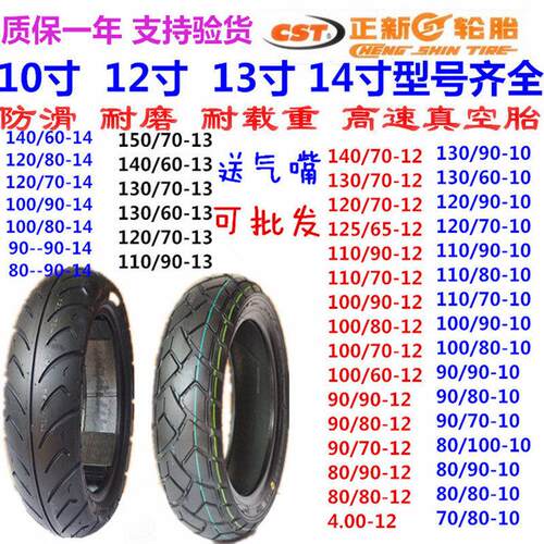 CST正新机车轮胎 防滑真空胎 120-70-12 130-90-10加厚胎
