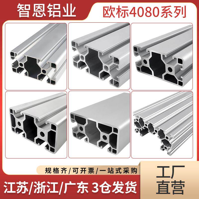 智恩4080工业铝挤型材料欧标铝合金型材型材框架铝挤型材料导轨欧
