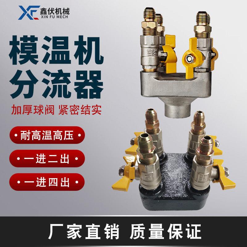模温机分流器冷水机分流阀耐温油温机用分水油器注塑机水排球阀