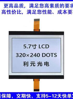 5.7寸COG320240液晶显示屏工控屏点阵带背光