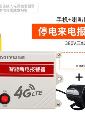 正品停电养警报器22远0V断电提醒殖场三相38V0没电程电话通知缺相