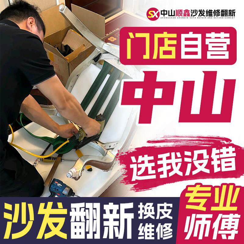 中山沙发翻新维修塌陷上门 旧沙发翻新换皮维修椅子换面海绵布套.