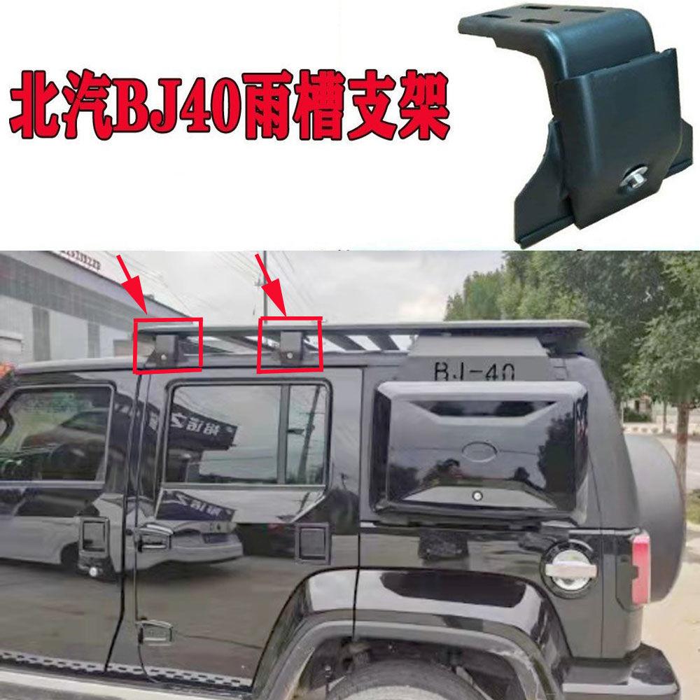 北汽BJ40车顶行李架固定雨槽支架车顶行李架支撑