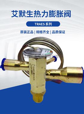 原装EMERSON艾默生膨胀阀TRAES8HCA/TRAES10/TRAES12/TRAES15HCA