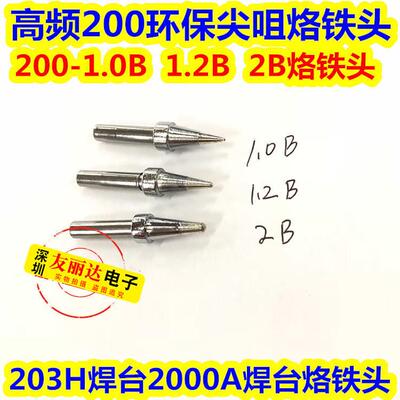 90W高频烙铁头200-0.8B 1.0B圆尖咀2000A 203H高频焊台恒温烙铁头