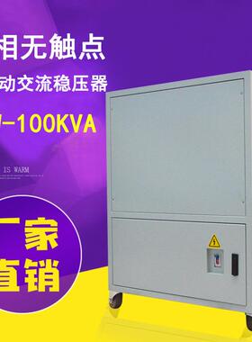 STW-100KVA三相无触点全自动交流稳压器带过欠压保护器稳定电压