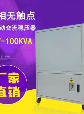 STW-100KVA三相无触点全自动交流稳压器带过欠压保护器稳定电压