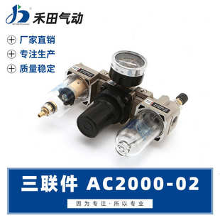 禾田气动气源处理器空气过滤组合三联件AC2000-02
