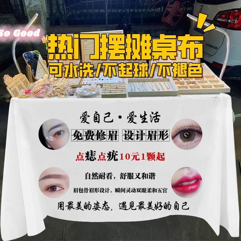纹绣纹眉摆地摊广告桌布夜市街边摊位装饰展示布招牌背景布广告布