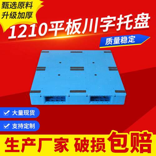 平板川字新料托盘加厚立体库仓库防潮板物流快递托板川字货架叉车