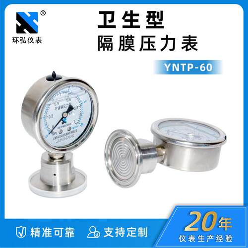 YNTP-60BF卫生型卡箍式快装隔膜压力表不锈钢耐震卡盘式隔膜表