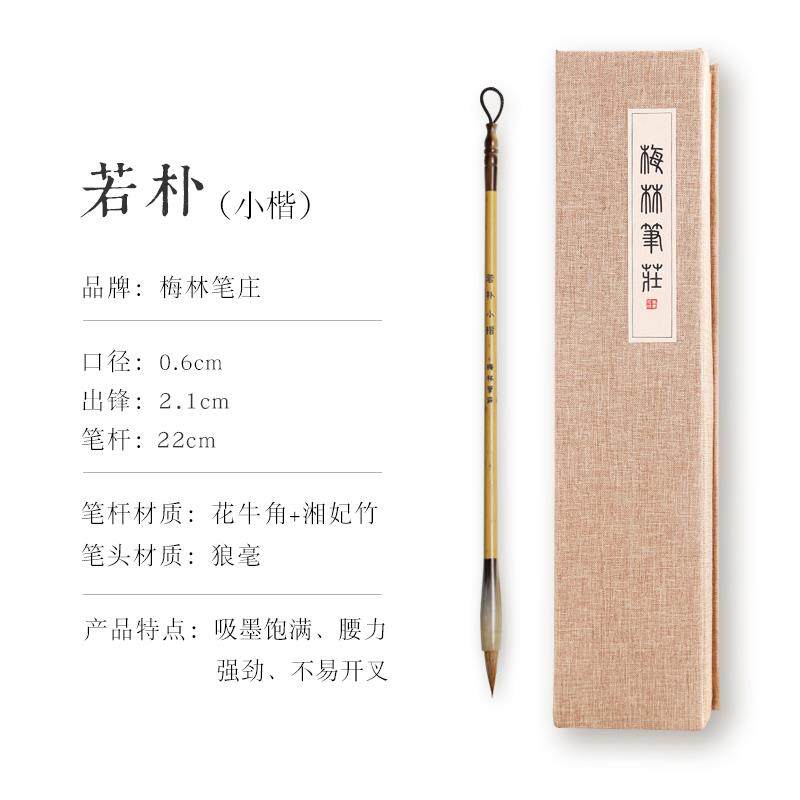 正品梅林彭庄若铺笔毛专业级书法上等楷书枸杞中大中毛楷书小楷书