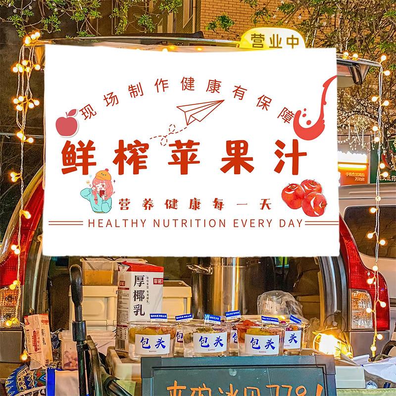 鲜榨苹果梨子汁布置夜市后备箱街边摆地摊车广告布集市夜市挂布