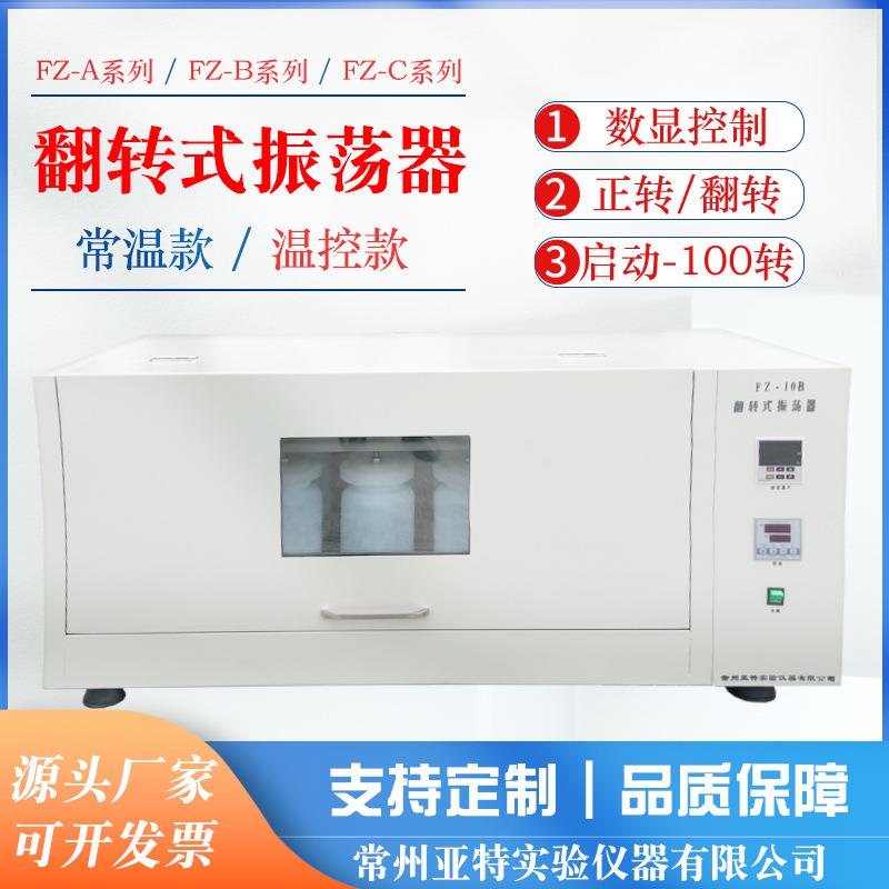 全自动翻转式振荡器翻转摇床旋转式摇床旋转翻转式振荡器FZ-10B】