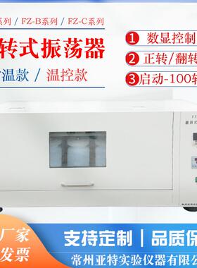 全自动翻转式振荡器翻转摇床旋转式摇床旋转翻转式振荡器FZ-10B】