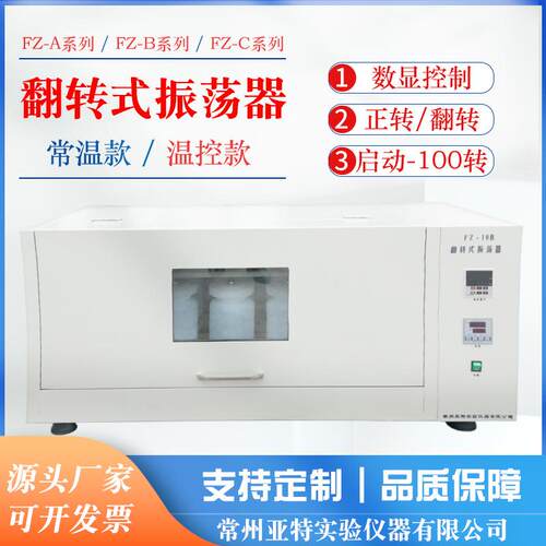 全自动翻转式振荡器翻转摇床旋转式摇床旋转翻转式振荡器FZ-10B】