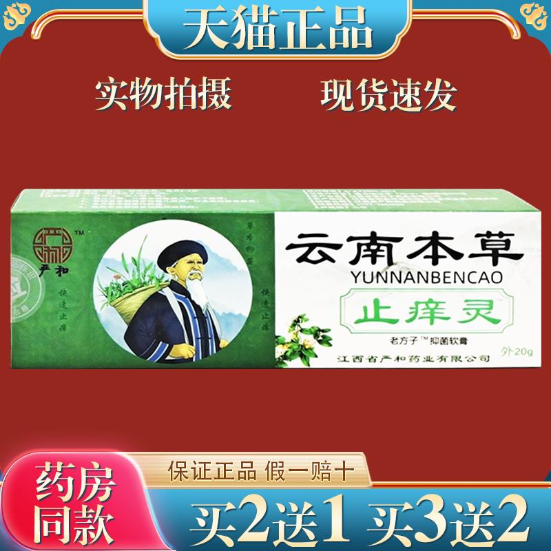 严和云南本草痒止灵老方子菌抑软膏过敏蚊虫叮咬痒止软膏 0658
