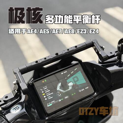 适用于极核AE5iPro/AE4改装铝合金多功能平衡杆加装拓展射灯支架