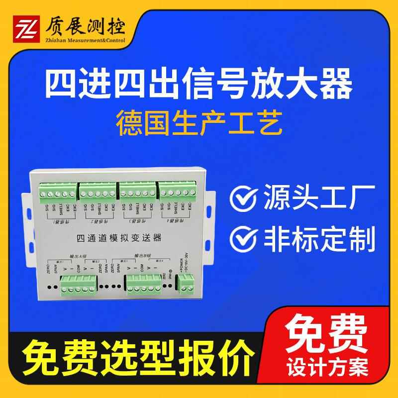 上海质展四进四出信号放大器ZZ760称重传感器信号放大器变送器