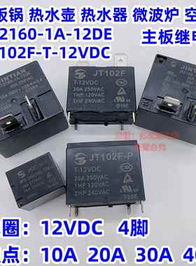 金天10A 20A JT2160-1A-12DE 30A 40A JT102F-P热水器空调继电器