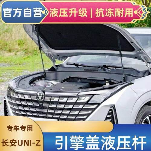适用长安UNIZ引擎盖改装液压杆汽车配件升举器无损安装撑杆引擎盖