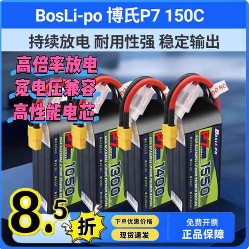 BosLi-po 博氏P7 FPV穿越机 4-6s 150C 无人机高性能XT插口锂电池