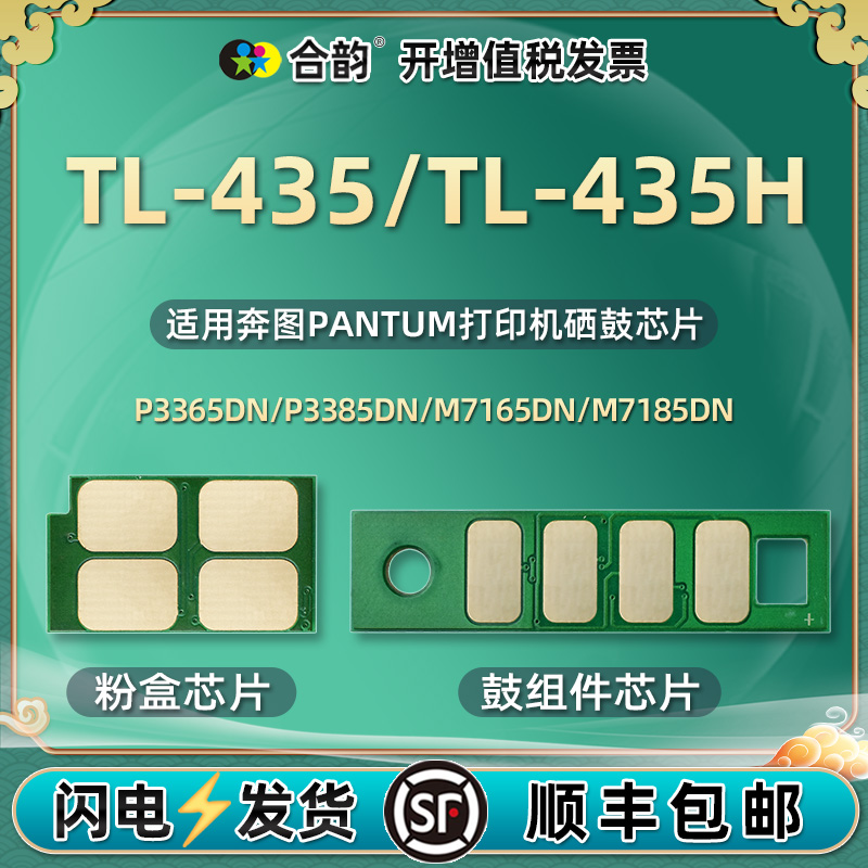 TL435H粉盒芯片6K鼓架12K通用Pantum奔图牌激光打印机M7165DN硒鼓