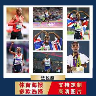 法拉赫海报跑步超大尺寸防水贴纸体育宿舍壁纸寝室挂画卧室挂画芯