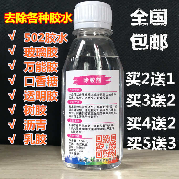 万用去胶剂 去除胶水 502胶水去除剂 清除剂 胶水稀释剂 清洗剂