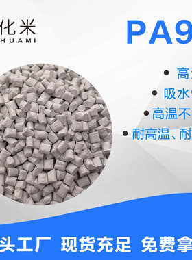 PA9T改性高温尼龙塑料 耐高温注塑PA9T 加纤增强阻燃工程塑料颗粒