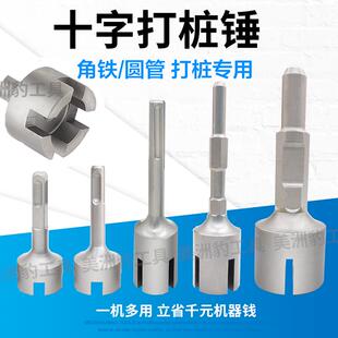 电镐十字锤 打桩锤 电锤打角铁 角钢接地极光伏安装工具 打桩头