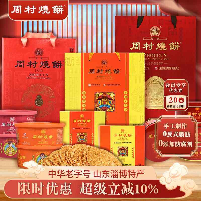 周村烧饼山东特产中华老字号非遗芝麻饼礼盒混合装中秋送礼团购