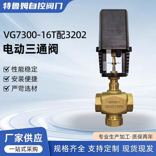 电动三通阀VG7300-16T配3202电动比例积分调节阀二通三通阀分流