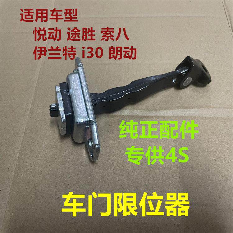 Hyundai悦动索八TUCSON瑞纳朗动i30车门限位器车门限制固定铰链