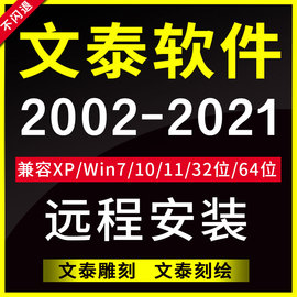 文泰三维雕刻刻绘软件，200220102015远程安装刻字机驱动调试64位