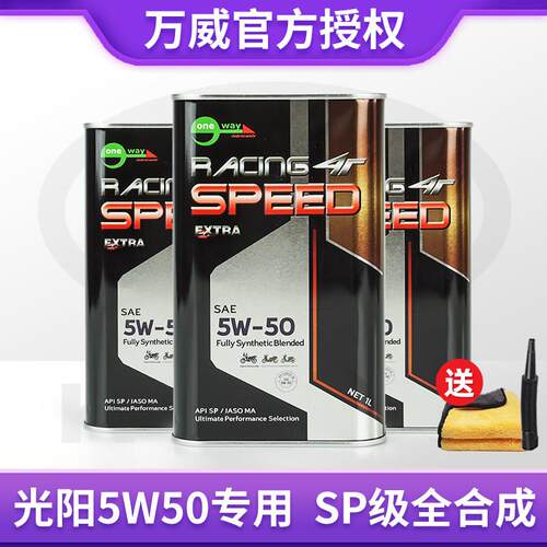 万威铁克5W50光阳250专用机油SP全合成MA原厂同款粘度CT250赛艇